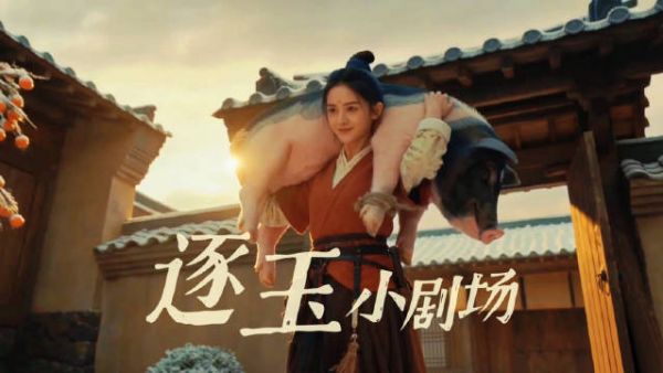 影视AI二创作品逐玉小剧场发布