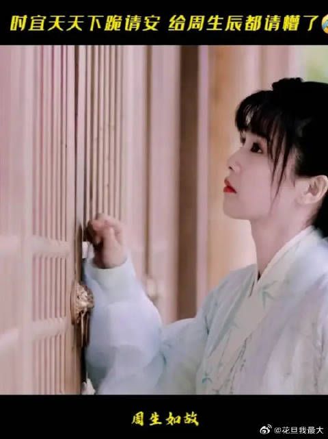 时宜天天下跪请安 给周生辰都请懵了