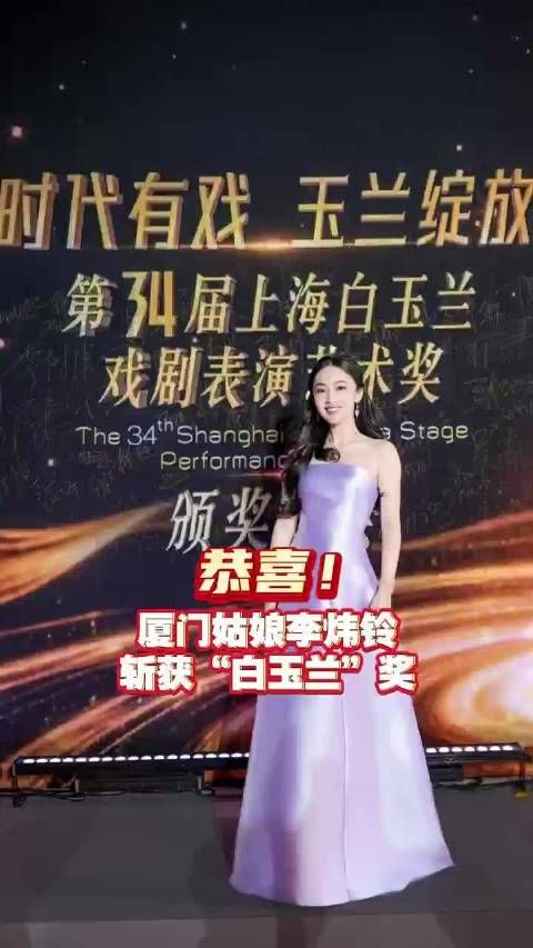 恭喜！厦门姑娘李炜铃斩获“白玉兰”奖