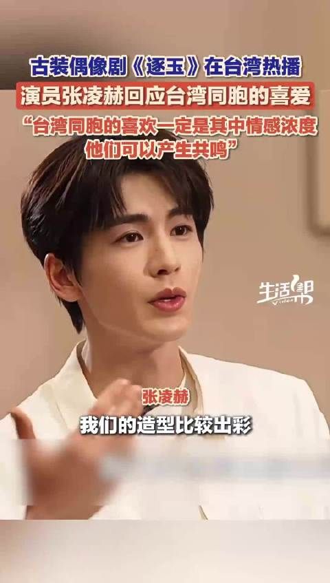 张凌赫谈逐玉受到台湾同胞喜爱