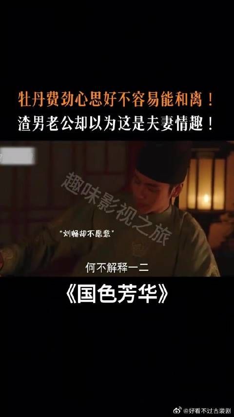 牡丹费尽心思好不容易能和离！渣男却以为这是夫妻情趣