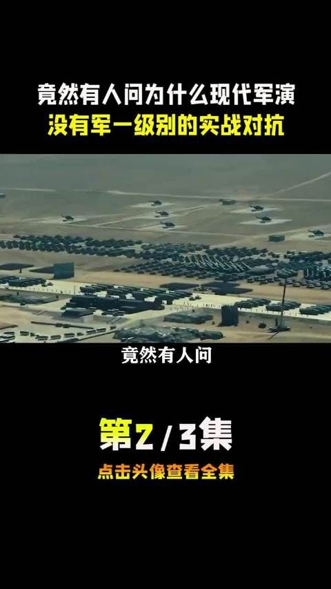 现代军演为何缺少军级实战对抗引探讨