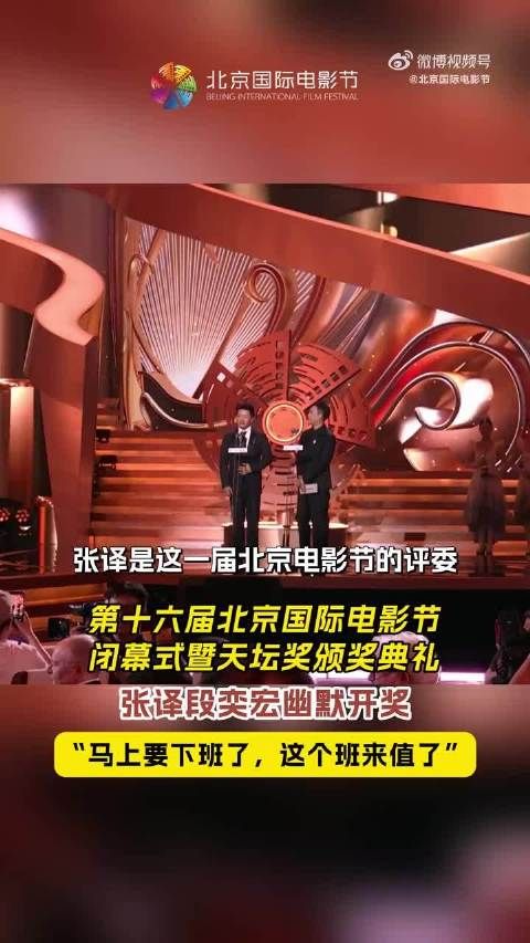 张译段奕宏北影节闭幕式默契开奖，直言上班值了