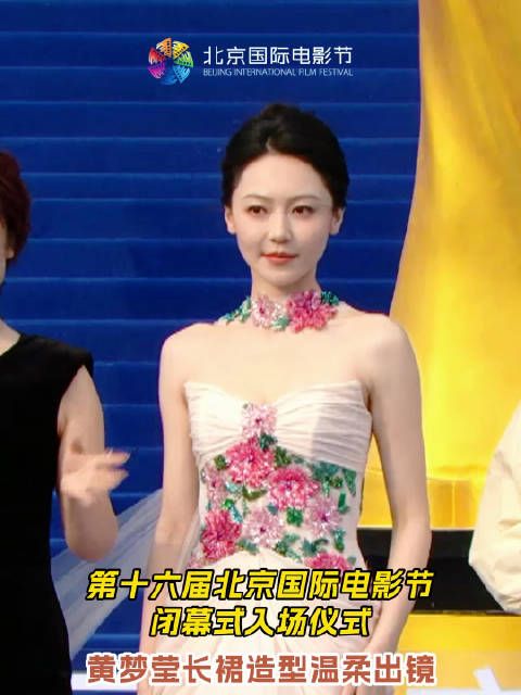 黄梦莹粉色长裙亮相北影节闭幕式