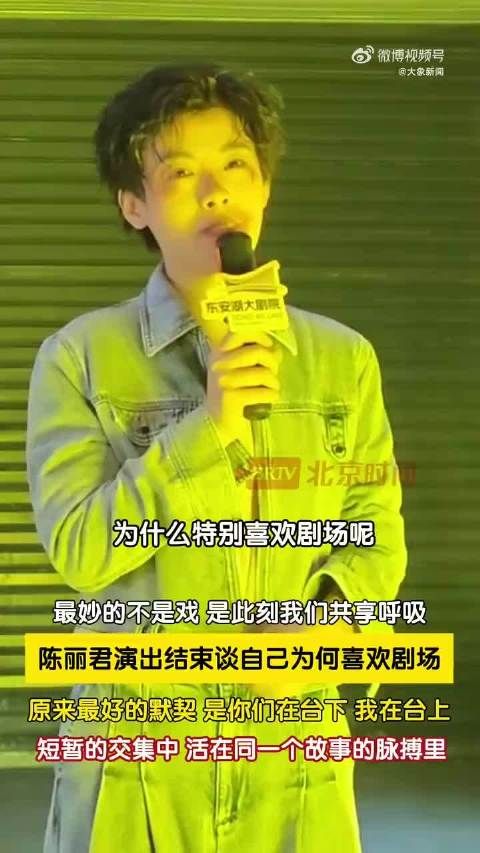 陈丽君说喜欢在剧场演出