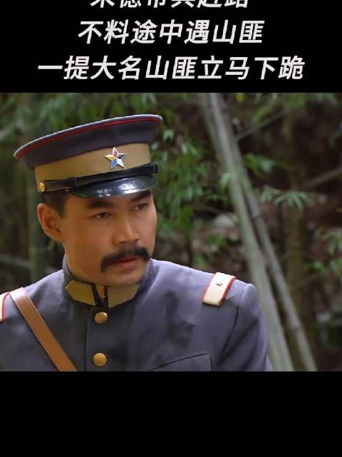 朱德带兵赶路，不料途中遇山匪，一堤大名山匪立马下跪