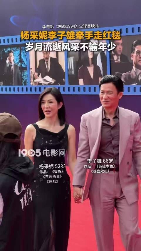 杨采妮李子雄牵手亮相寒战1994首映礼