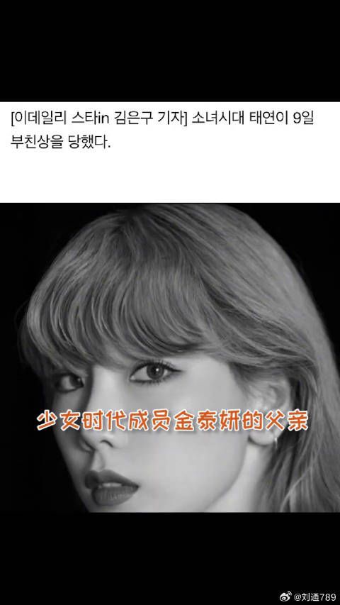 金泰妍 的爸爸于9日上午去世，今天还是泰妍的生日