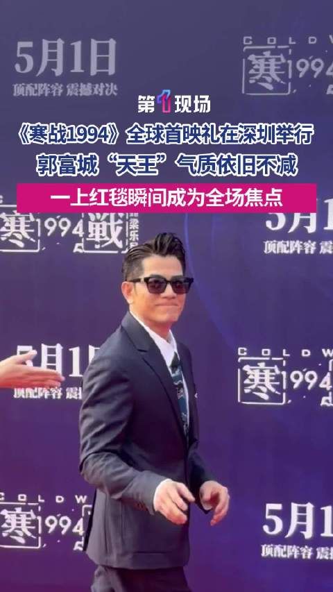 郭富城红毯天王气质不减