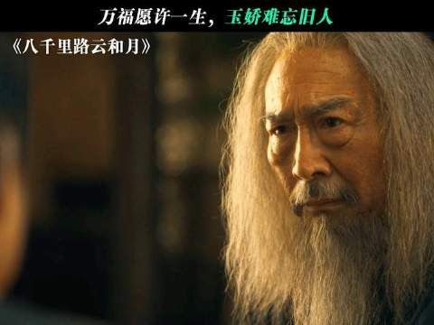 愿以万福相许此生，玉娇心尖烙印着旧日身影 八千里路云和月乱世平民群像