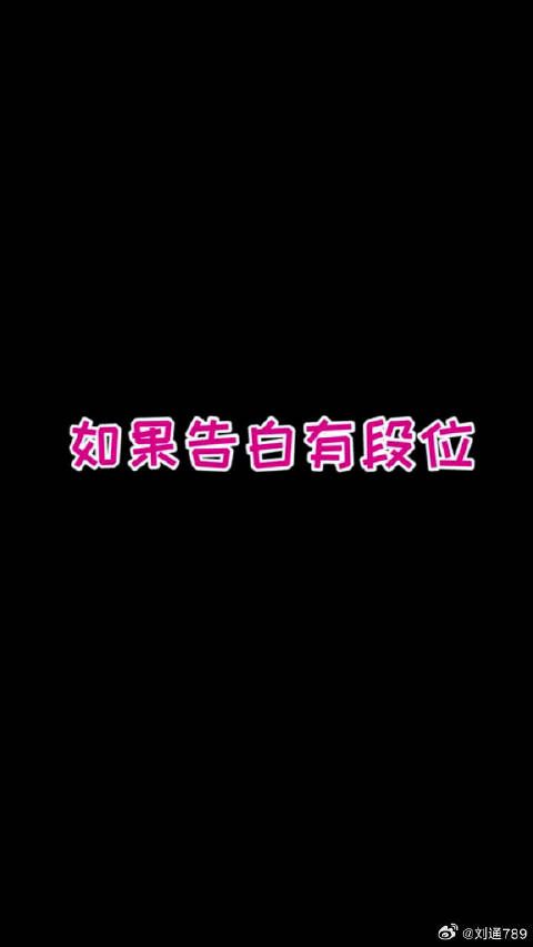 少主且慢行 听说表白也有段位？我觉得王者微博VC计划微博VC计划