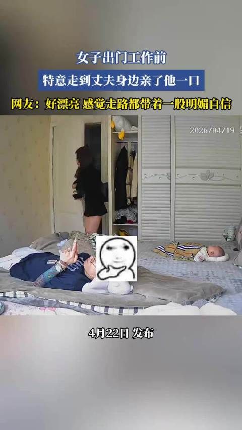 女子工作前亲吻丈夫，网友赞其明媚自信