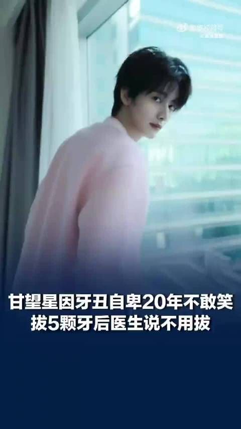 甘望星为了当演员拔掉5颗牙