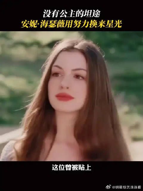 骗你的，现实中谁不想显化成安妮海瑟薇