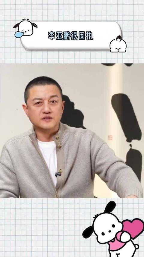 发现没，李亚鹏这人真的很固执