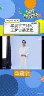 华晨宇王牌对王牌古装造型 华晨宇