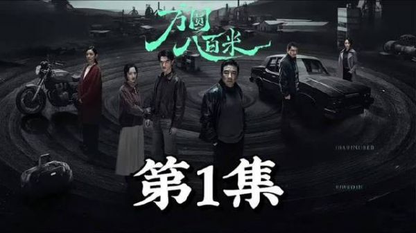 方圆八百米首播集·第一回