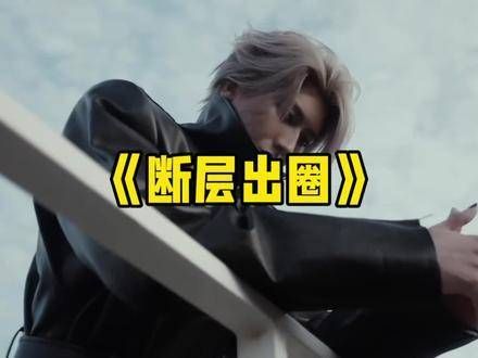 《断层出圈》粉丝精心布下连环局，坤哥意外跌入新手场！