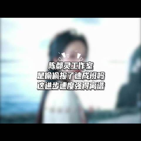 陈都灵工作室物料质量显著提升引关注