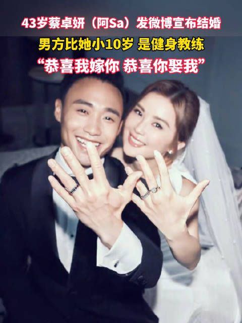 43岁蔡卓妍宣布再婚，男方为小10岁健身教练