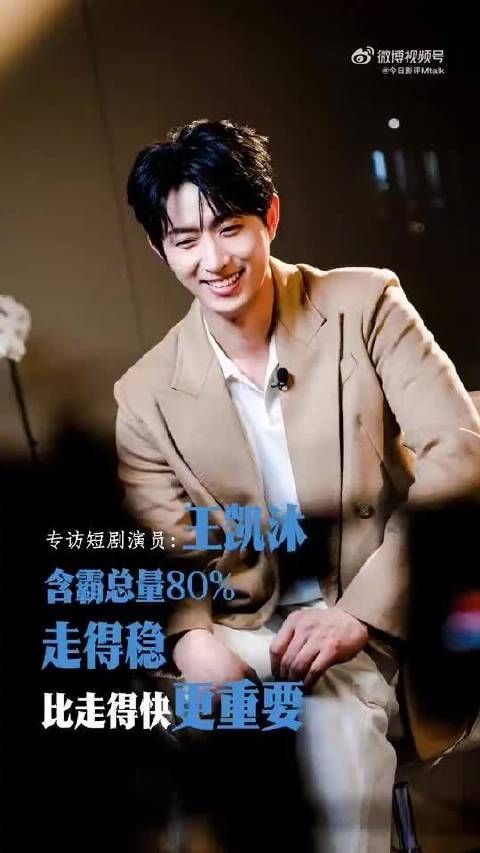 王凯沐称表演需保持敬畏感，自曝作品含霸总率超80%