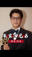 闯关东播出18年，朱家四兄弟现状引关注