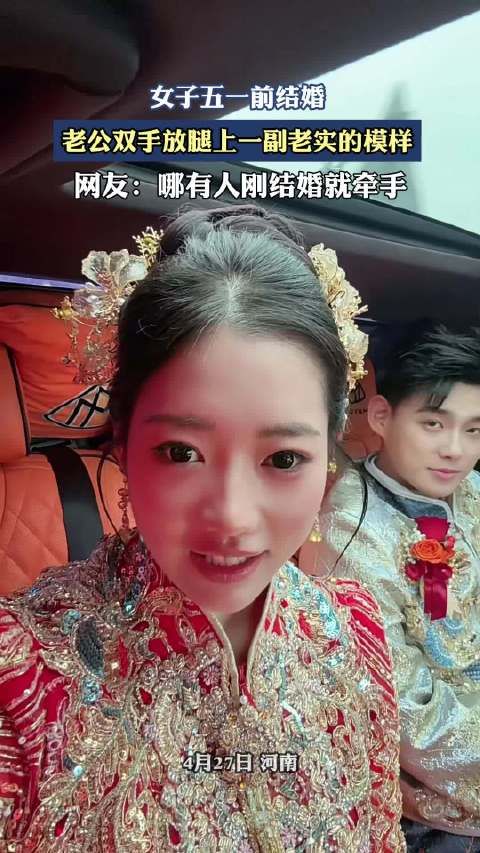 女子五一前结婚，老公双手放腿上一副老实的模样！