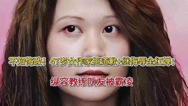 不知悔改！47岁女作家拒道歉+继侮辱全红婵：纵容教练队友被霸