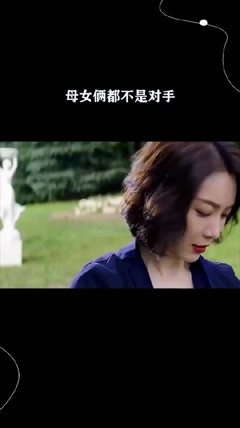 母女俩都不是对手