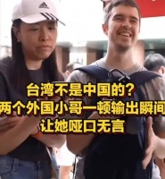 台湾不是中国的？两个外国小哥一顿输出，瞬间让她哑口无言