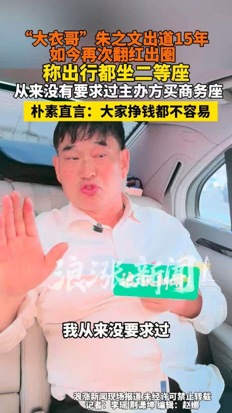 朱之文出道15年出行坚持坐二等座