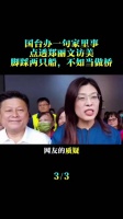 国台办一句家里事，点透郑丽文访美：脚踩两只船，不如当座桥！