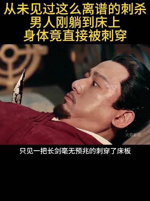 从未见过这么离谱的刺杀，男人刚躺到床上，身体竟直接被刺穿