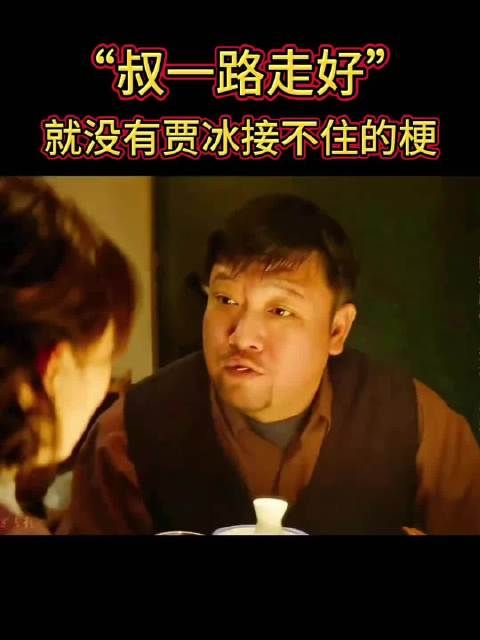 就没有贾冰接不住的梗
