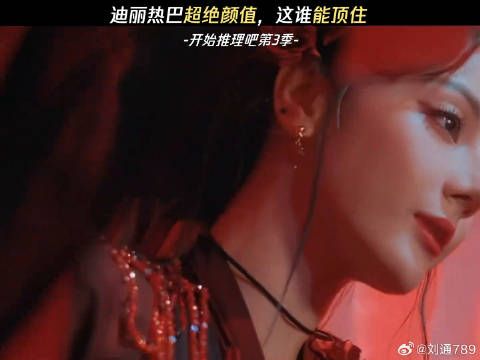 与其说迪丽热巴是公主，我更愿意称之为--女王 迪丽热巴