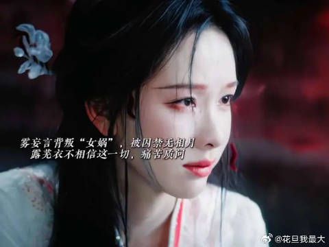 原来雾妄言早就知道疑心女娲是假的