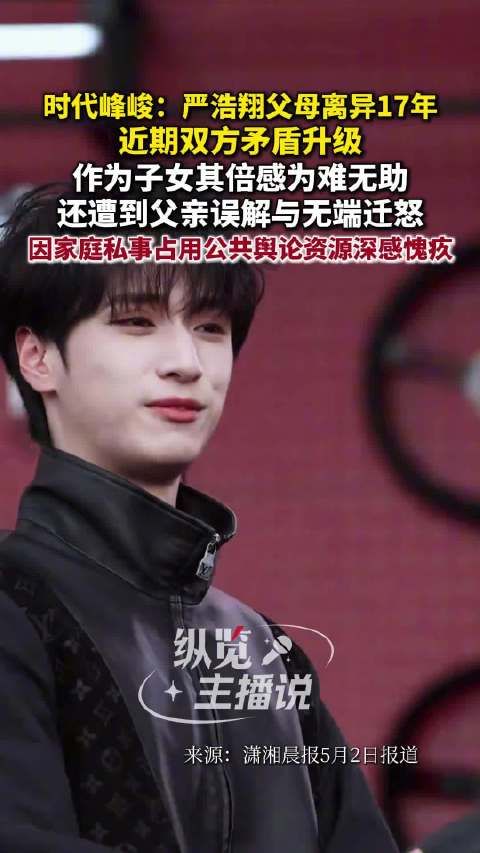 爸爸称严浩翔经历了不少困难