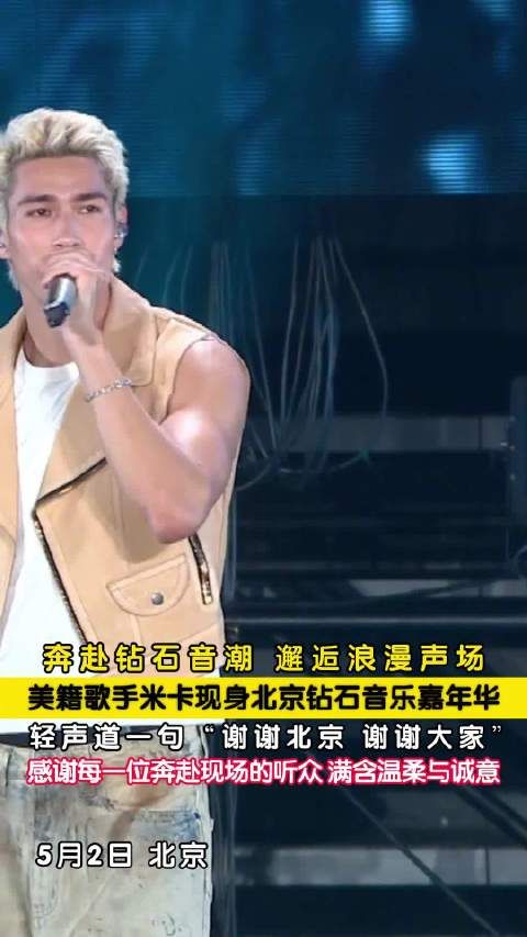 美籍歌手米卡亮相北京钻石音乐嘉年华，温柔致谢现场观众