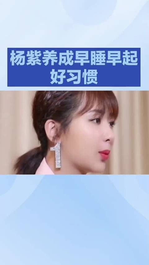 杨紫作息大变样，背后藏惊人转变#杨紫