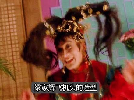 梁家辉的飞机头造型纯属偶然