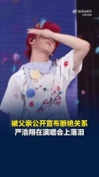 严浩翔回应演唱会哭了：“Everybody needs a someone”