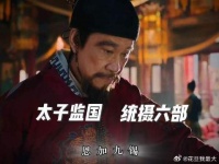 “统摄六部 恩加九熙”太子爷的权力达到了顶峰