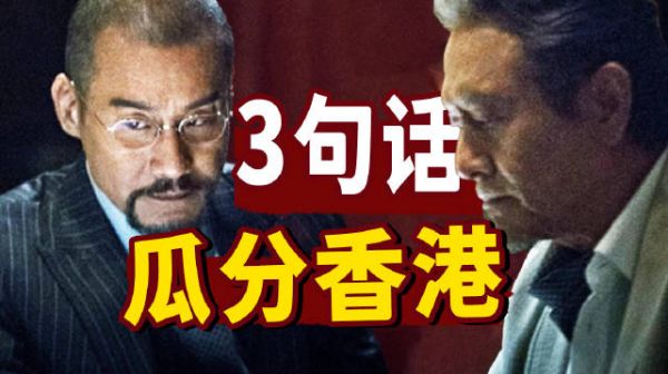 尺度拉满，10年不敢拍续集？《寒战2》扒开香港政治潜规则！