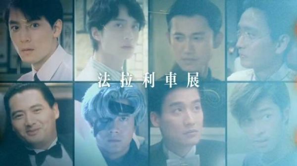寒战1994：大咖云集~法拉利车展！