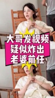 大哥发视频炫耀美妻，疑似炸出妻子前任，半个月夜不能寐