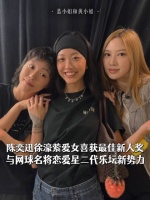 陈奕迅徐濠萦爱女喜获最佳新人奖，与网球名将恋爱星二代乐坛新势力
