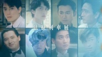 寒战1994：大咖云集~法拉利车展！