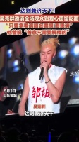 青岛故事｜青岛爱心面馆老板获邀去吴克群演唱会
