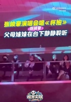 张峻豪唱怀抱台下亲友团感动哭了