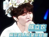 陈立农，真正爱你的人，愿你如风自在、似云无羁！